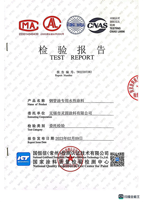 鋼管專用水性涂料檢測(cè)報(bào)告