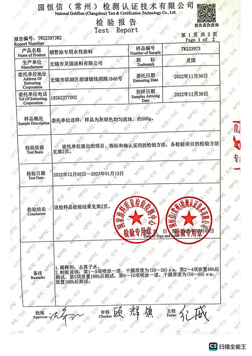 鋼管專用水性涂料檢測(cè)報(bào)告_01.jpg