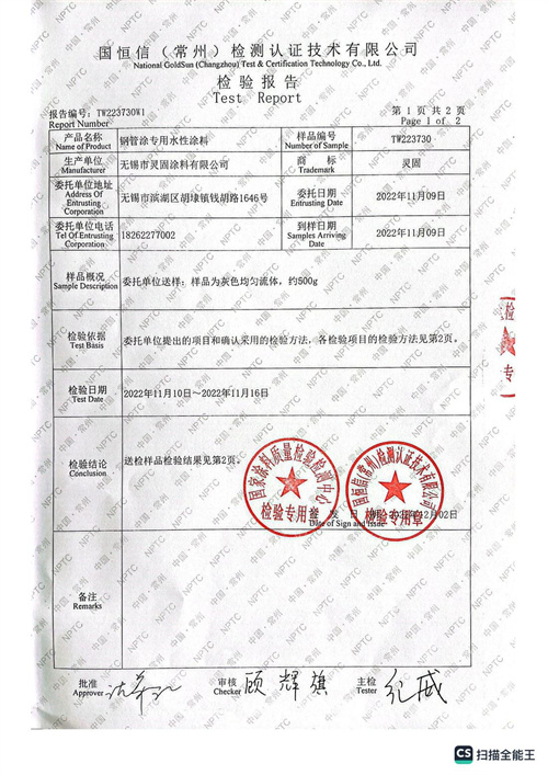 鋼管專用水性涂料檢測報告2_01.jpg